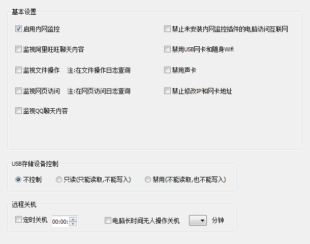 监视聊天内容，管理U盘，禁用随身WIFI，定时关机